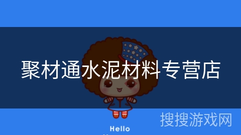 聚材通水泥材料专营店 聚材通水泥材料专营店