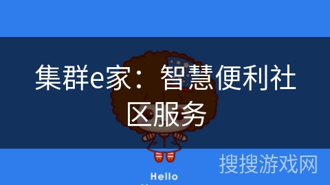 集群e家:智慧便利社区服务 集群e家:智慧便利社区服务