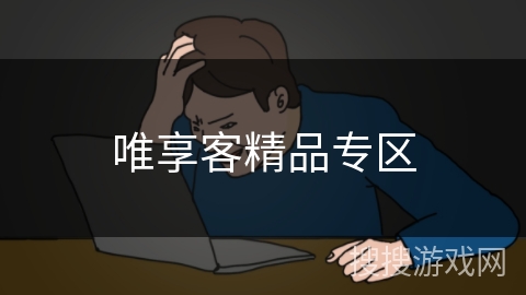 唯享客精品专区 唯享客精品专区