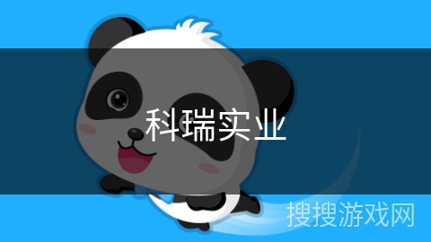 科瑞实业