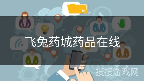 飞兔药城药品在线 飞兔药城药品在线