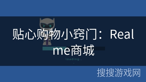 贴心购物小窍门:Realme商城 贴心购物小窍门:Realme商城