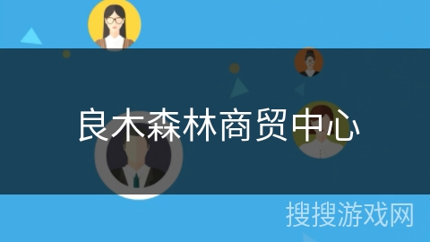 良木森林商贸中心 良木森林商贸中心