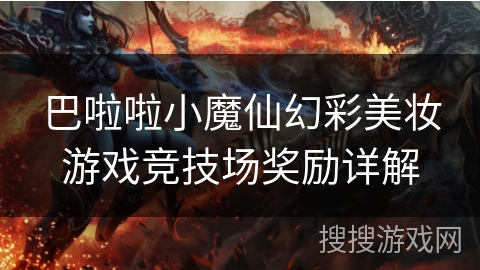 巴啦啦小魔仙幻彩美妆游戏竞技场奖励详解