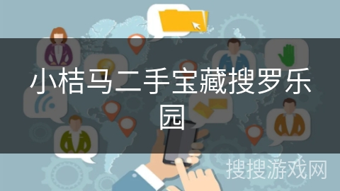 小桔马二手宝藏搜罗乐园 小桔马二手宝藏搜罗乐园