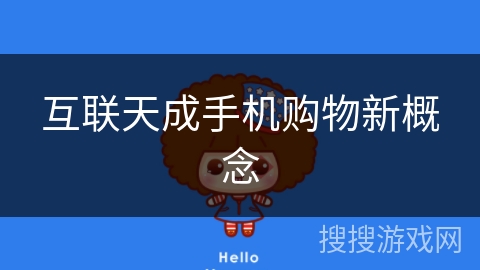 互联天成手机购物新概念 互联天成手机购物新概念