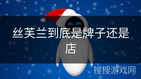 丝芙兰到底是牌子还是店 丝芙兰到底是牌子还是店