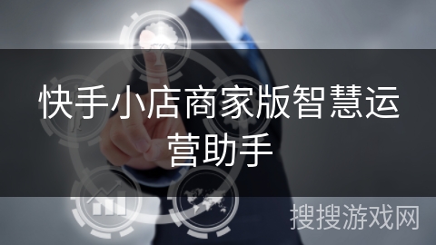快手小店商家版智慧运营助手 快手小店商家版智慧运营助手