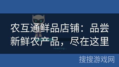 农互通鲜品店铺：品尝新鲜农产品，尽在这里