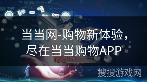 当当网-购物新体验,尽在当当购物APP 当当网-购物新体验,尽在当当购物APP