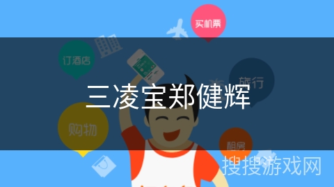 三凌宝郑健辉