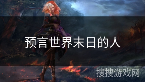 预言世界末日的人 预言世界末日的人