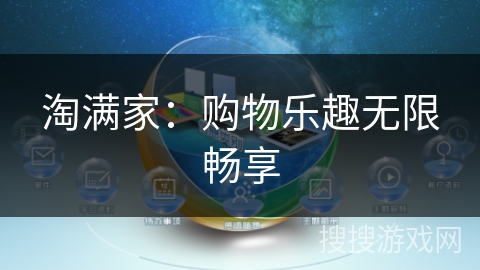 淘满家:购物乐趣无限畅享 淘满家:购物乐趣无限畅享