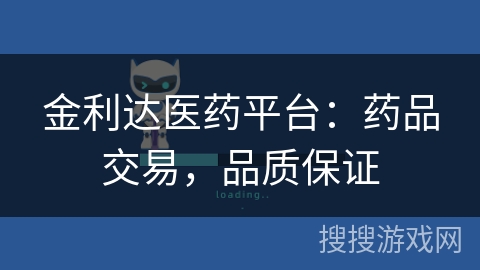 金利达医药平台:药品交易,品质保证 金利达医药平台:药品交易,品质保证