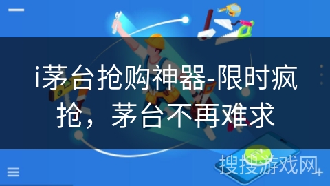 i茅台抢购神器-限时疯抢,茅台不再难求 i茅台抢购神器-限时疯抢,茅台不再难求