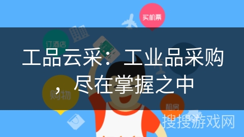 工品云采:工业品采购,尽在掌握之中 工品云采:工业品采购,尽在掌握之中