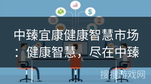 中臻宜康健康智慧市场:健康智慧,尽在中臻 中臻宜康健康智慧市场:健康智慧,尽在中臻