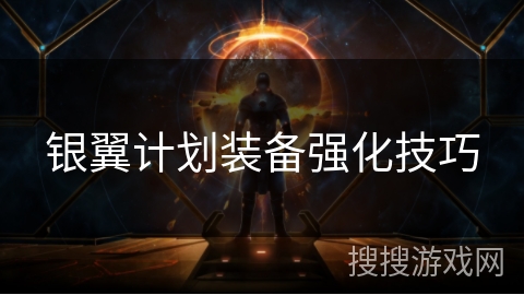银翼计划装备强化技巧 银翼计划装备强化技巧