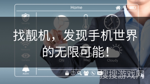 找靓机,发现手机世界的无限可能! 找靓机,发现手机世界的无限可能!