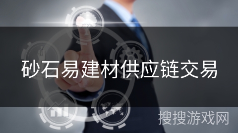 砂石易建材供应链交易 砂石易建材供应链交易
