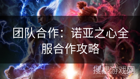 团队合作：诺亚之心全服合作攻略