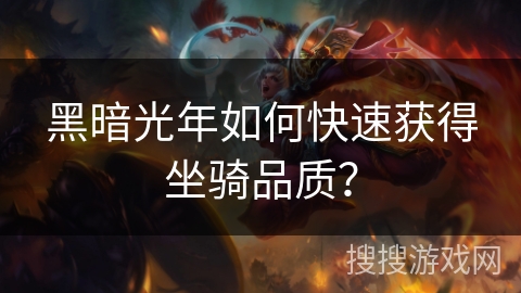 黑暗光年如何快速获得坐骑品质？