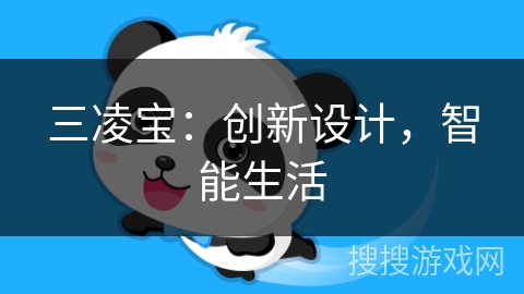 三凌宝:创新设计,智能生活 三凌宝:创新设计,智能生活