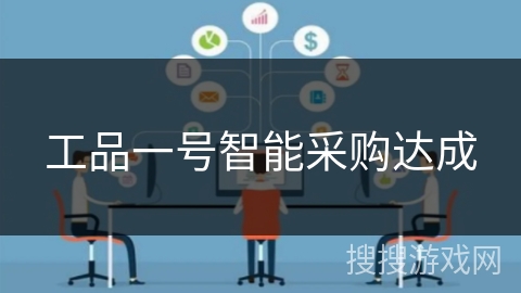 工品一号智能采购达成 工品一号智能采购达成