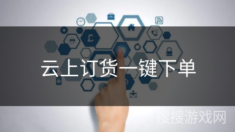 云上订货一键下单 云上订货一键下单
