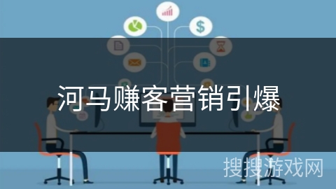 河马赚客营销引爆 河马赚客营销引爆