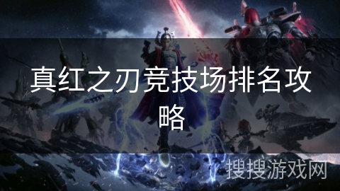 真红之刃竞技场排名攻略 真红之刃竞技场排名攻略