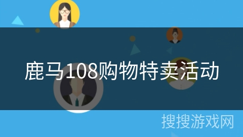 鹿马108购物特卖活动 鹿马108购物特卖活动
