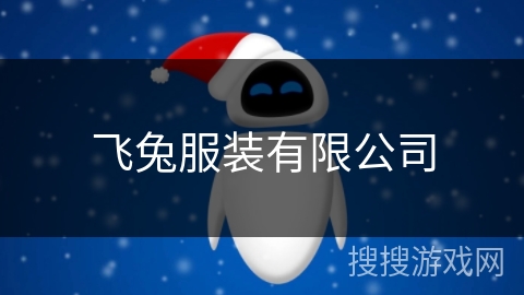 飞兔服装有限公司 飞兔服装有限公司