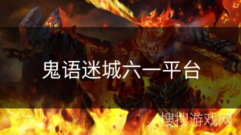 鬼语迷城六一平台 鬼语迷城六一平台
