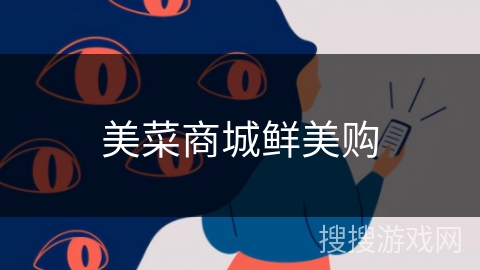 美菜商城鲜美购 美菜商城鲜美购