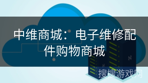 中维商城:电子维修配件购物商城 中维商城:电子维修配件购物商城