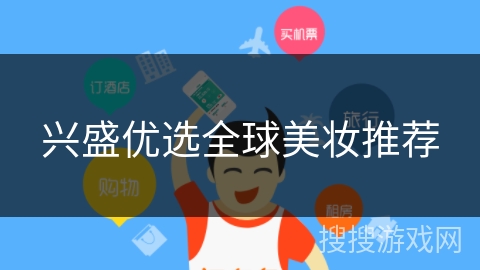兴盛优选全球美妆推荐