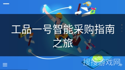 工品一号智能采购指南之旅 工品一号智能采购指南之旅