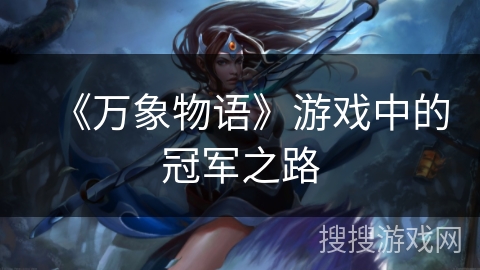 《万象物语》游戏中的冠军之路 《万象物语》游戏中的冠军之路