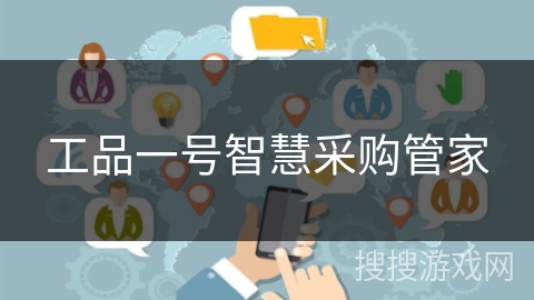 工品一号智慧采购管家