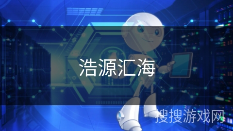 浩源汇海 浩源汇海
