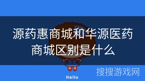 源药惠商城和华源医药商城区别是什么 源药惠商城和华源医药商城区别是什么