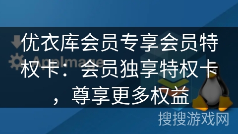 优衣库会员专享会员特权卡:会员独享特权卡,尊享更多权益 优衣库会员专享会员特权卡:会员独享特权卡,尊享更多权益