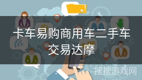 卡车易购商用车二手车交易达摩 卡车易购商用车二手车交易达摩