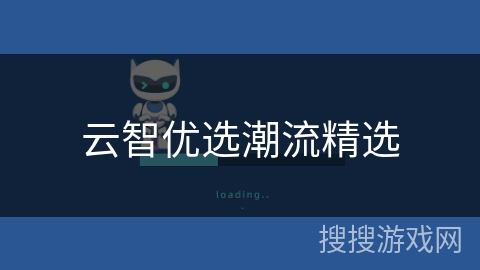 云智优选潮流精选 云智优选潮流精选