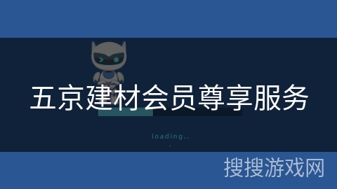 五京建材会员尊享服务 五京建材会员尊享服务