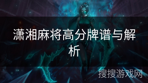 潇湘麻将高分牌谱与解析 潇湘麻将高分牌谱与解析