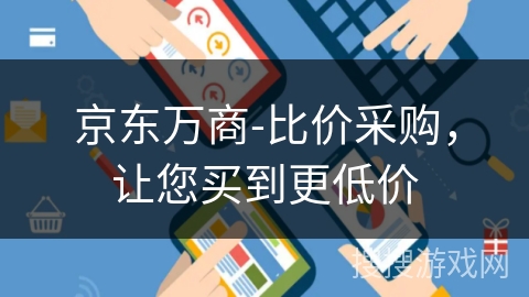 京东万商-比价采购,让您买到更低价 京东万商-比价采购,让您买到更低价