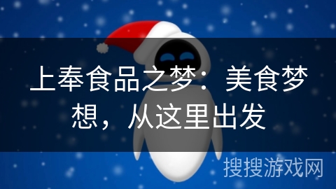 上奉食品之梦:美食梦想,从这里出发 上奉食品之梦:美食梦想,从这里出发
