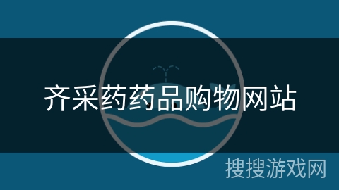 齐采药药品购物网站 齐采药药品购物网站